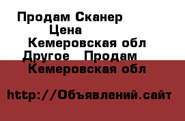 Продам Сканер Canon › Цена ­ 2 000 - Кемеровская обл. Другое » Продам   . Кемеровская обл.